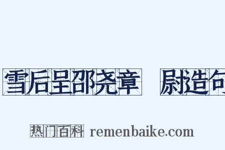 雪后呈邵尧章權尉造句是什么意思的图片